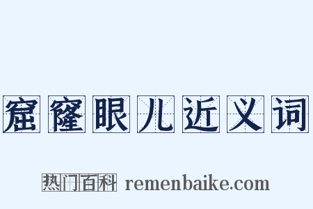 窟窿眼儿近义词是什么意思的图片